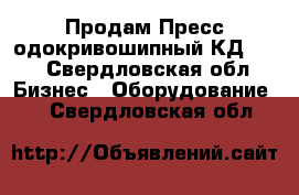 Продам Пресс одокривошипный КД2128 - Свердловская обл. Бизнес » Оборудование   . Свердловская обл.